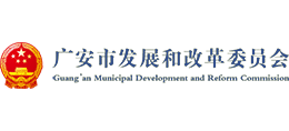 广安市发展和改革委员会logo,广安市发展和改革委员会标识