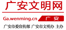 广安文明网logo,广安文明网标识