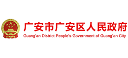 广安市广安区人民政府logo,广安市广安区人民政府标识