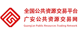 广安市公共资源交易网logo,广安市公共资源交易网标识