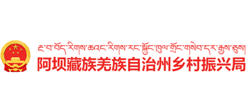 四川省阿坝藏族羌族自治州乡村振兴局