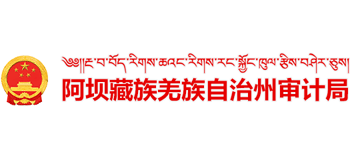 四川省阿坝藏族羌族自治州审计局