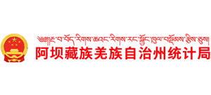 四川省阿坝藏族羌族自治州统计局