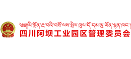 四川阿坝工业园区管理委员会logo,四川阿坝工业园区管理委员会标识