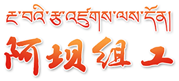 中共阿坝州委组织部logo,中共阿坝州委组织部标识