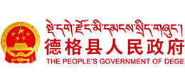 甘孜藏族自治州德格县人民政府