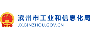 滨州市工业和信息化局logo,滨州市工业和信息化局标识