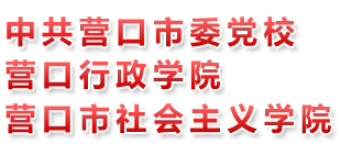 中共营口市委党校logo,中共营口市委党校标识