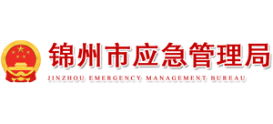 锦州市应急管理局