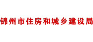 辽宁省锦州市住房和城乡建设局logo,辽宁省锦州市住房和城乡建设局标识