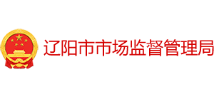 辽阳市市场监督管理局logo,辽阳市市场监督管理局标识