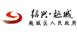 绍兴市越城区人民政府logo,绍兴市越城区人民政府标识