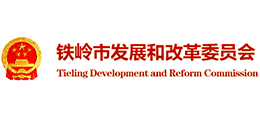 铁岭市发展和改革委员会logo,铁岭市发展和改革委员会标识
