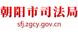 朝阳市司法局logo,朝阳市司法局标识