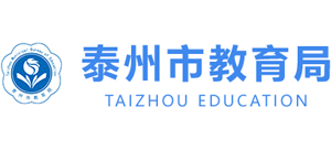 江苏省泰州市教育局logo,江苏省泰州市教育局标识