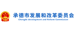 承德市发展和改革委员会logo,承德市发展和改革委员会标识