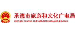 承德市旅游和文化广电局logo,承德市旅游和文化广电局标识