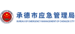 承德市应急管理局logo,承德市应急管理局标识