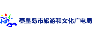 河北省秦皇岛市旅游和文化广电局logo,河北省秦皇岛市旅游和文化广电局标识