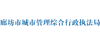 河北省廊坊市城市管理综合行政执法局logo,河北省廊坊市城市管理综合行政执法局标识