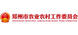郑州市农业农村工作委员会