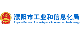 濮阳市工业和信息化局