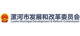 漯河市发展和改革委员会logo,漯河市发展和改革委员会标识