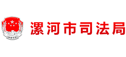 漯河市司法局logo,漯河市司法局标识