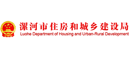 漯河市住房和城乡建设局logo,漯河市住房和城乡建设局标识