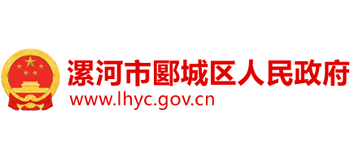 漯河市郾城区人民政府logo,漯河市郾城区人民政府标识