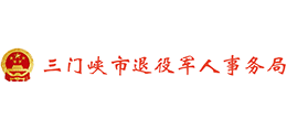 三门峡市退役军人事务局logo,三门峡市退役军人事务局标识