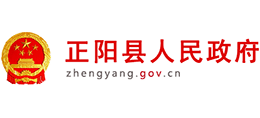 河南省正阳县人民政府logo,河南省正阳县人民政府标识