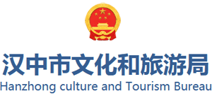 陕西省汉中市文化和旅游局logo,陕西省汉中市文化和旅游局标识