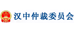 汉中仲裁委员会logo,汉中仲裁委员会标识