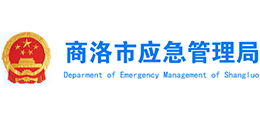 商洛市应急管理局logo,商洛市应急管理局标识