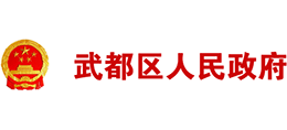 甘肃省陇南市武都区人民政府logo,甘肃省陇南市武都区人民政府标识
