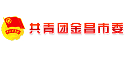 共青团金昌市委员会logo,共青团金昌市委员会标识