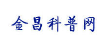 金昌科普网logo,金昌科普网标识