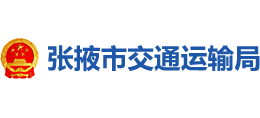 张掖市交通运输局logo,张掖市交通运输局标识