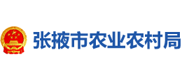 张掖市农业农村局logo,张掖市农业农村局标识