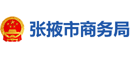 张掖市商务局logo,张掖市商务局标识