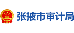 张掖市审计局logo,张掖市审计局标识