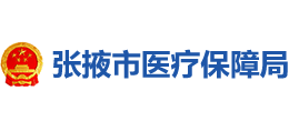 张掖市医疗保障局logo,张掖市医疗保障局标识