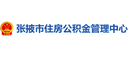 张掖市住房公积金管理中心logo,张掖市住房公积金管理中心标识