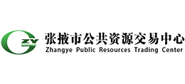张掖市公共资源交易中心logo,张掖市公共资源交易中心标识