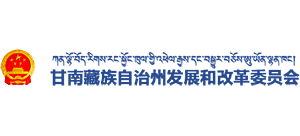 甘南藏族自治州发展和改革委员会