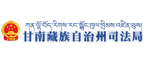 甘肃省甘南藏族自治州司法局logo,甘肃省甘南藏族自治州司法局标识