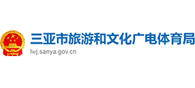 三亚市旅游和文化广电体育局logo,三亚市旅游和文化广电体育局标识