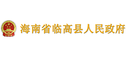 海南省临高县人民政府logo,海南省临高县人民政府标识