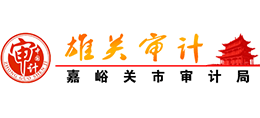 嘉峪关市审计局logo,嘉峪关市审计局标识